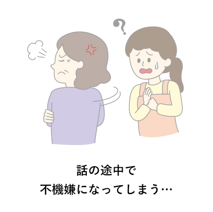 話の途中で不機嫌になってしまう…