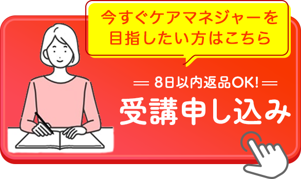 今すぐケアマネジャーを目指したい方はこちら