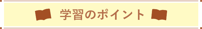 学習のポイント