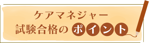 介護福祉士資格試験の対策ポイント