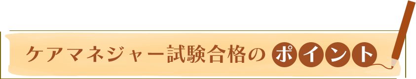 介護福祉士資格試験の対策ポイント