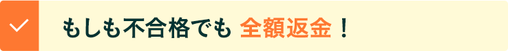 もしも不合格でも全額返金！