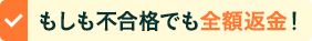 もしも不合格でも全額返金！