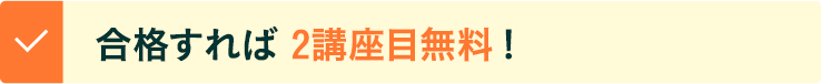 合格すれば2講座目無料！