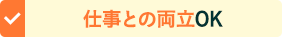 仕事との両立