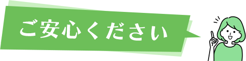 ご安心ください