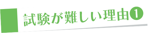 試験が難しい理由１