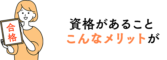 資格があることのメリットが