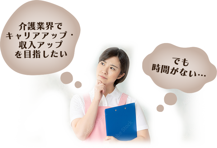 介護業界でキャリアアップ・収入アップを目指したい…でも時間がない…