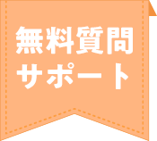 無料質問サポート