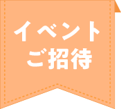 イベントご招待