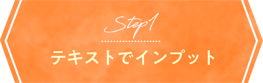 Step1 テキストでインプット