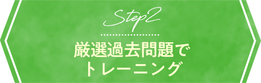 Step1 厳選過去問題でトレーニング