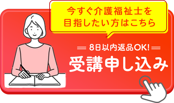 今すぐ介護福祉士を目指したい方はこちら