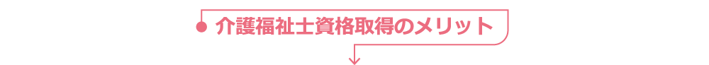 介護福祉士資格取得のメリット