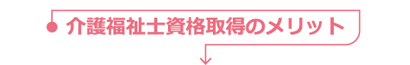 介護福祉士資格取得のメリット