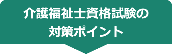 介護福祉士資格試験の対策ポイント