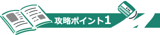 攻略ポイント1