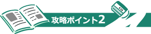 攻略ポイント2