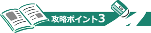 攻略ポイント3