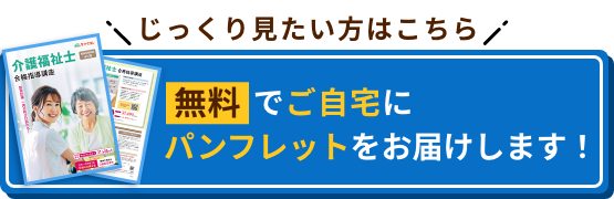 じっくり見たい方はこちら 無料でご自宅にパンフレットをお届けします！