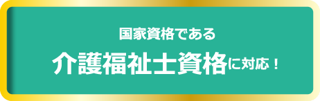 国家資格である介護福祉士資格に対応！