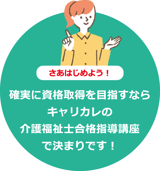 確実に資格取得を目指すならキャリカレの介護福祉士合格指導講座で決まりです！