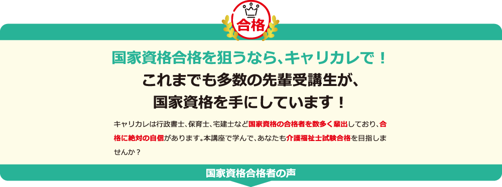 国家資格合格を狙うなら、キャリカレで！