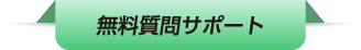 無料質問サポート