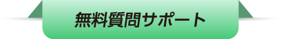 無料質問サポート