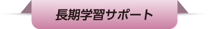 長期学習サポート