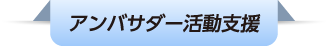 アンバサダー活動支援