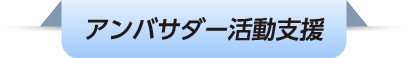 アンバサダー活動支援