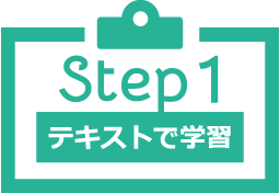 step1 テキストで学習