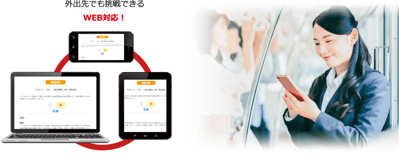 外出先でも挑戦できる WEB対応！