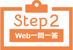step2 Web一問一答