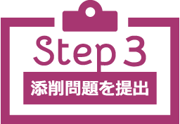 step3 添削問題を提出