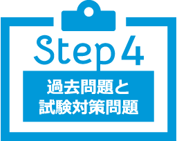 step4 過去問題と試験対策問題