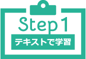 Step1 テキストで学習