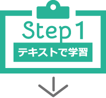 Step1 テキストで学習