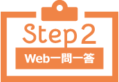 Step2 Web一問一答