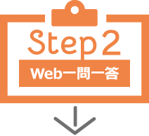 Step2 Web一問一答