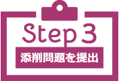 Step3 添削問題を提出