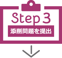 Step3 添削問題を提出