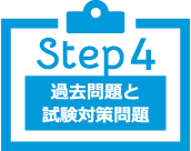 Step4 過去問題と試験対策問題