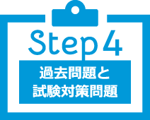 Step4 過去問題と試験対策問題