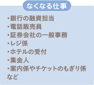 将来なくなる仕事