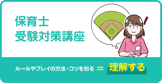 保育士受験対策講座 ルールやプレイの方法・コツを知る＝理解する