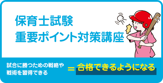 保育士試験重要ポイント対策講座 試合に勝つための戦略や戦術を習得できる＝合格できるようになる