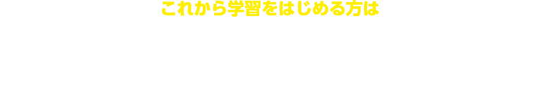 これから学習をはじめる方は何もわからないまま学習をはじめるとこんなことになってしまうかも…